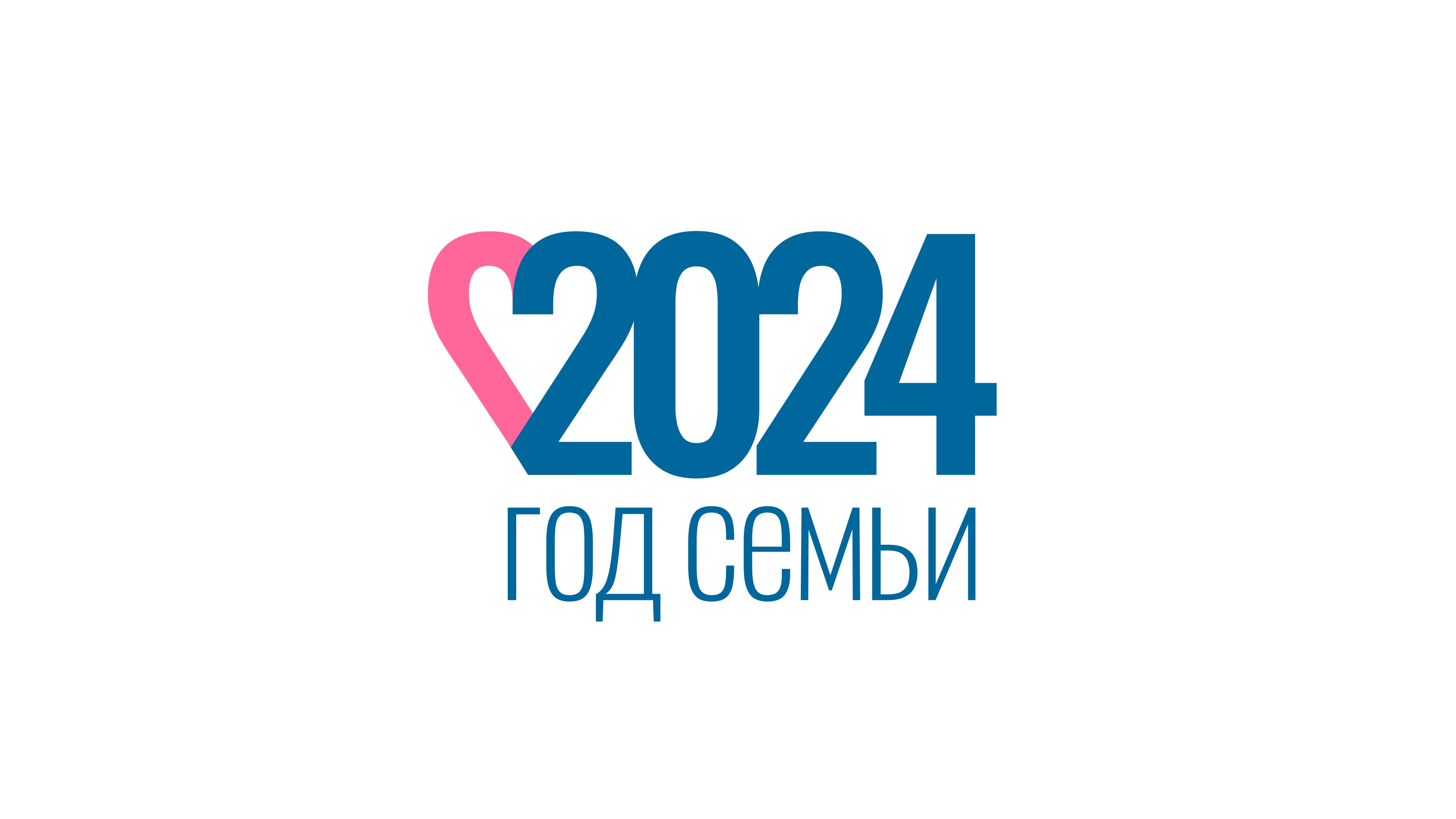 2024 - ГОД СЕМЬИ